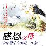 感恩父母：令中国学生感动一生的亲情颂歌