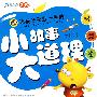 智慧卷：：让孩子受益一生的小故事大道理