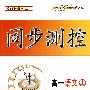 同步测控:高一语文(上)