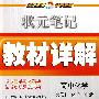 状元笔记教材详解：高中化学选修1-化学与生活（人教版＋江苏版＋鲁科版）