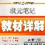 状元笔记教材详解：高中化学选修3-物质结构与性质（人教版＋江苏版＋鲁科版）