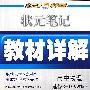 状元笔记教材详解：高中物理选修3-1（人教版）