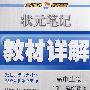 状元笔记教材详解：高中生物必修3-稳态与环境（人教版）