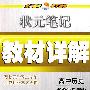 状元笔记教材详解：高中历史必修3（岳麓版）