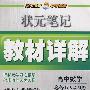 状元笔记教材详解：高中数学必修1（人教A版）