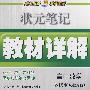 状元笔记教材详解：高中数学必修4（人教A版）