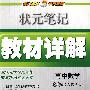 状元笔记教材详解：高中数学必修5（人教A版）