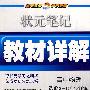 状元笔记教材详解：高中物理选修3-1（广东教育版）