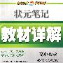 状元笔记教材详解：高中数学必修3（人教A版）