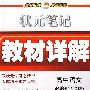 状元笔记教材详解：高中语文必修5（人教版）