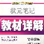 状元笔记教材详解：高中英语必修5（译林版）