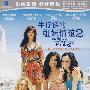 牛仔裤的姐妹情谊2（DVD-9）