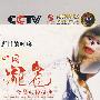 野性的呼唤－中国濒危野生动物报告（3DVD）