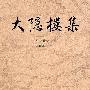大隐楼集