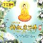 南无本师:释迦牟尼佛-圣号(CD)