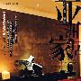 亚洲家居:名师设计精选(DVD)