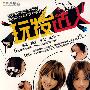 玩发达人(DVD)