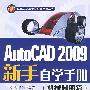 AutoCAD 2009新手自学手册（机械制图篇）（附CD）