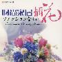 时尚家居插花(DVD)