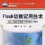 Flash 动画实用技术