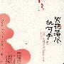 繁花落尽执何手