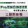 Pro/ENGINEER 中文野火版4.0——工程图教程（附ＣＤ）