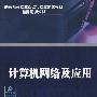 计算机网络及应用