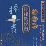 神秘的择吉