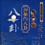 神秘的八卦