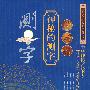 神秘的测字