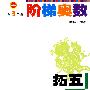 奥数起跑线阶梯奥数:小学3年级