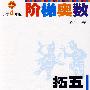奥数起跑线阶梯奥数：小学4年级