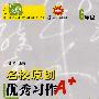 名校原创优秀习作阶梯阅读:6年级