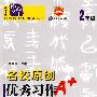 名校原创优秀习作阶梯阅读:2年级