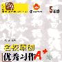 名校原创优秀习作阶梯阅读:5年级