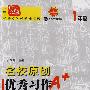 名校原创优秀习作阶梯阅读:1年级