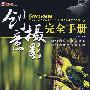创意摄影完全手册