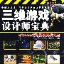 三维游戏设计师宝典-Virtools行为模块词典大全