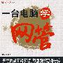 一台电脑学网管