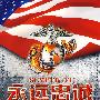 永远忠诚-美国海军陆战队战史