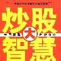 炒股大智慧