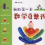 我的第一本数学启蒙书 4岁 第 2 级 指针