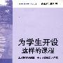 为学生开设这样的课程——上海市打虎山路第一小学学校课程发展研究