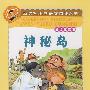 新课标小学语文阅读丛书第三辑 彩绘注音版 神秘岛