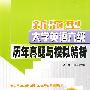 新题型大学英语六级历年真题与模拟精析