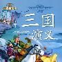 三国演义-小学语文新课标必读丛书