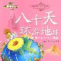 八十天环游地球-小学语文新课标必读丛书