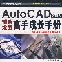 AutoCAD2008 辅助绘图高手成长手册（附光盘）