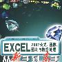 EXCEL2007公式、函数、图表与数据处理从新手到高手