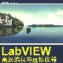 LabVIEW高级编程与虚拟仪器工程应用